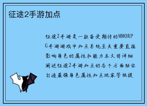 征途2手游加点