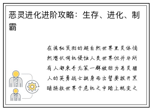 恶灵进化进阶攻略：生存、进化、制霸