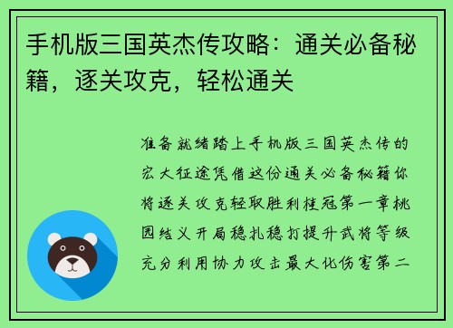 手机版三国英杰传攻略：通关必备秘籍，逐关攻克，轻松通关