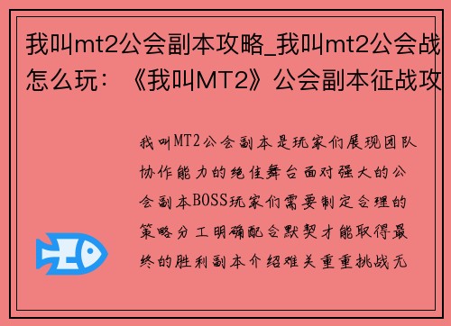 我叫mt2公会副本攻略_我叫mt2公会战怎么玩：《我叫MT2》公会副本征战攻略：团队协作，勇闯难关