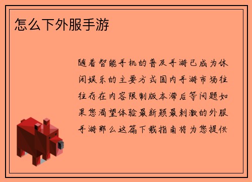 怎么下外服手游