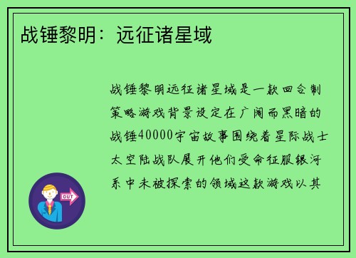 战锤黎明：远征诸星域