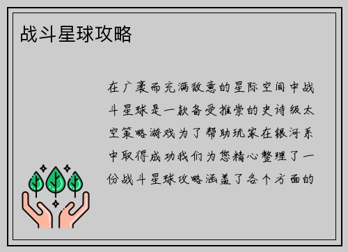 战斗星球攻略