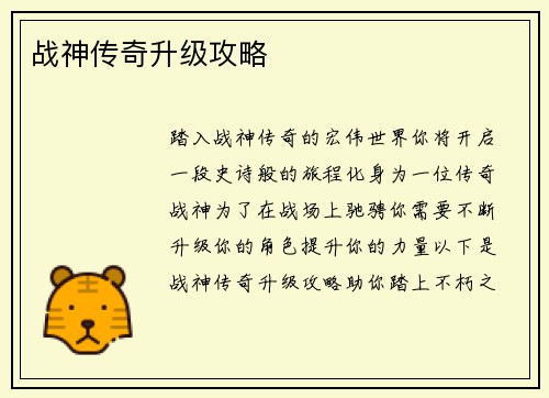 战神传奇升级攻略