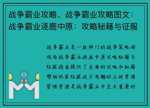 战争霸业攻略、战争霸业攻略图文：战争霸业逐鹿中原：攻略秘籍与征服指南