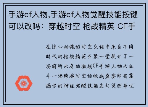 手游cf人物,手游cf人物觉醒技能按键可以改吗：穿越时空 枪战精英 CF手游人物大乱斗