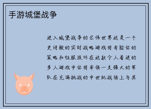 手游城堡战争