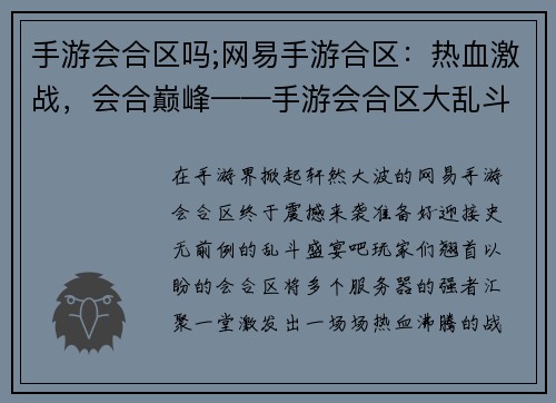 手游会合区吗;网易手游合区：热血激战，会合巅峰——手游会合区大乱斗