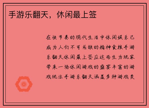 手游乐翻天，休闲最上签