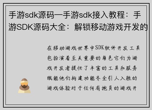 手游sdk源码—手游sdk接入教程：手游SDK源码大全：解锁移动游戏开发的无限可能