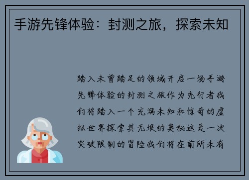 手游先锋体验：封测之旅，探索未知