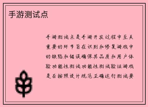 手游测试点