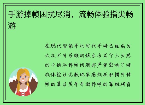 手游掉帧困扰尽消，流畅体验指尖畅游