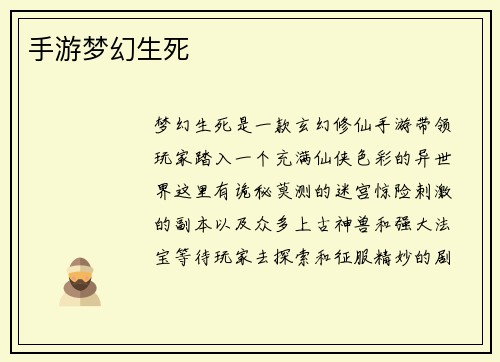 手游梦幻生死