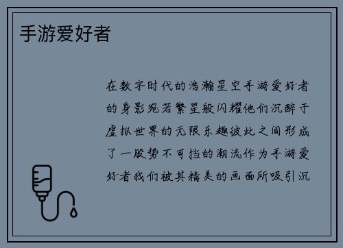 手游爱好者