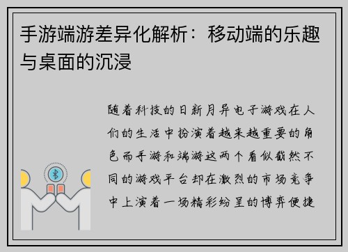 手游端游差异化解析：移动端的乐趣与桌面的沉浸