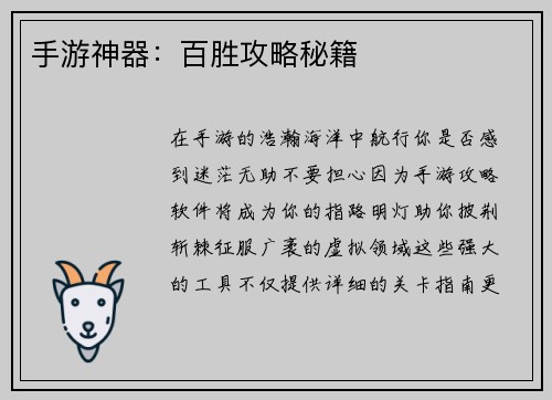 手游神器：百胜攻略秘籍