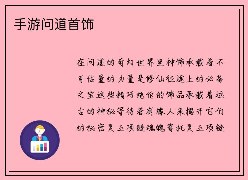 手游问道首饰