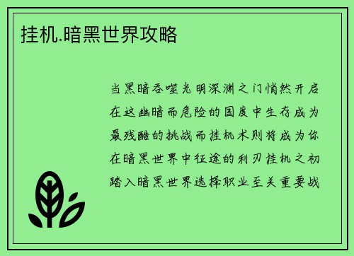 挂机.暗黑世界攻略