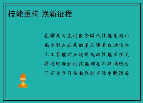 技能重构 焕新征程