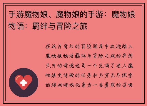 手游魔物娘、魔物娘的手游：魔物娘物语：羁绊与冒险之旅