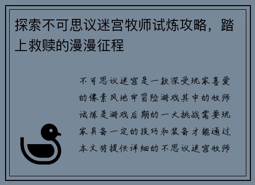 探索不可思议迷宫牧师试炼攻略，踏上救赎的漫漫征程