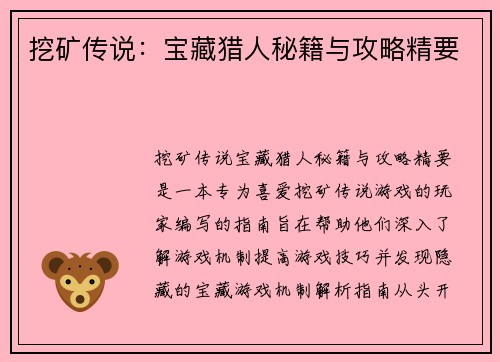 挖矿传说：宝藏猎人秘籍与攻略精要