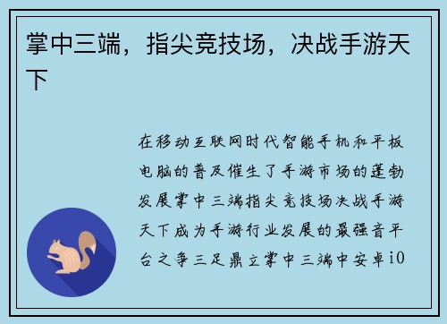 掌中三端，指尖竞技场，决战手游天下