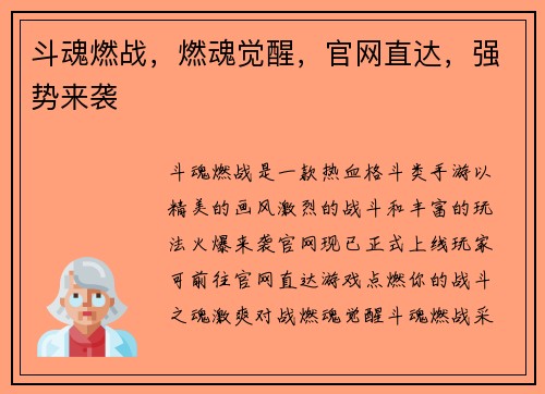 斗魂燃战，燃魂觉醒，官网直达，强势来袭