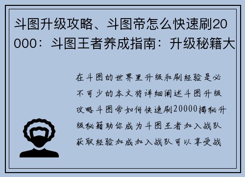 斗图升级攻略、斗图帝怎么快速刷20000：斗图王者养成指南：升级秘籍大揭秘