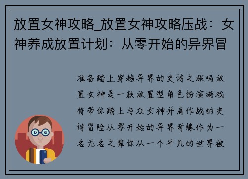 放置女神攻略_放置女神攻略压战：女神养成放置计划：从零开始的异界冒险