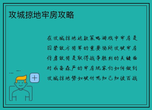 攻城掠地牢房攻略