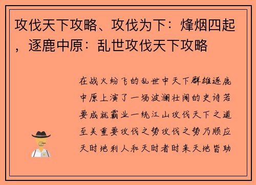 攻伐天下攻略、攻伐为下：烽烟四起，逐鹿中原：乱世攻伐天下攻略