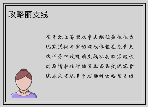 攻略丽支线