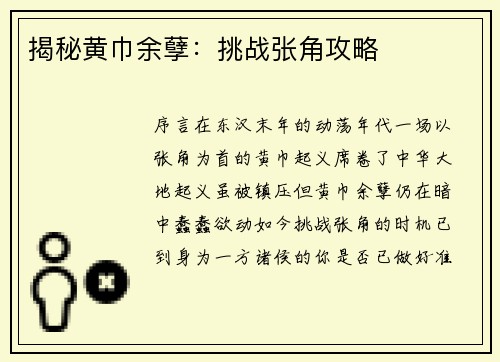 揭秘黄巾余孽：挑战张角攻略