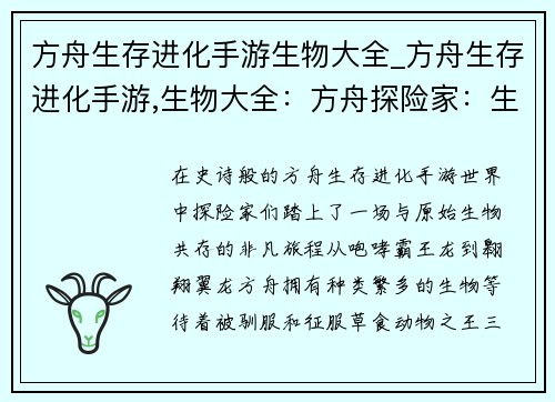 方舟生存进化手游生物大全_方舟生存进化手游,生物大全：方舟探险家：生物大全揭秘与驯服指南