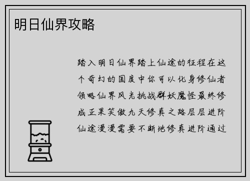 明日仙界攻略
