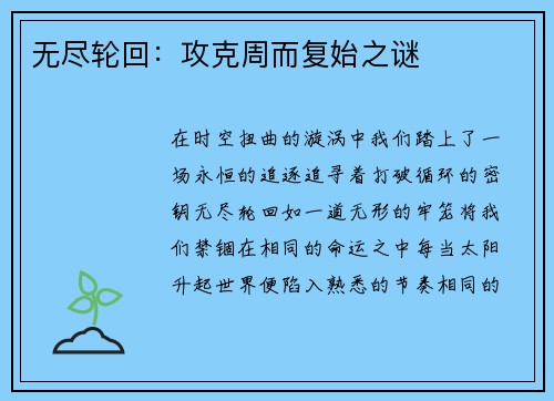 无尽轮回：攻克周而复始之谜