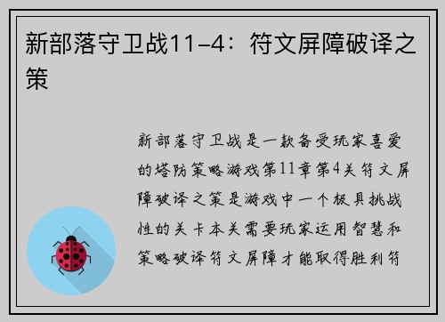 新部落守卫战11-4：符文屏障破译之策