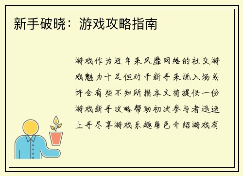 新手破晓：游戏攻略指南