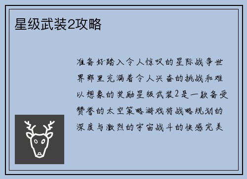 星级武装2攻略