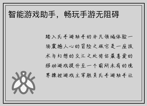 智能游戏助手，畅玩手游无阻碍