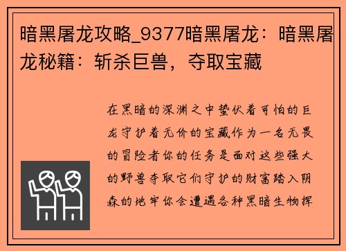 暗黑屠龙攻略_9377暗黑屠龙：暗黑屠龙秘籍：斩杀巨兽，夺取宝藏