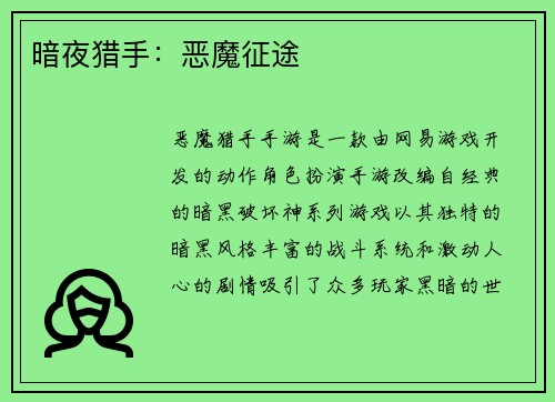暗夜猎手：恶魔征途