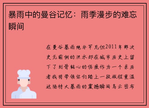 暴雨中的曼谷记忆：雨季漫步的难忘瞬间
