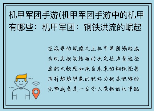 机甲军团手游(机甲军团手游中的机甲有哪些：机甲军团：钢铁洪流的崛起)