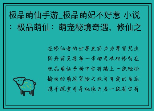 极品萌仙手游_极品萌妃不好惹 小说：极品萌仙：萌宠秘境奇遇，修仙之旅有你有我