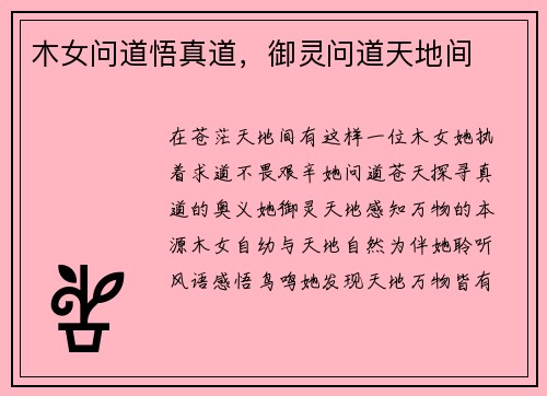 木女问道悟真道，御灵问道天地间