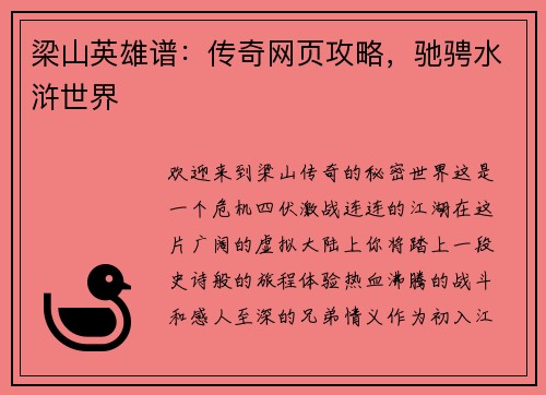 梁山英雄谱：传奇网页攻略，驰骋水浒世界