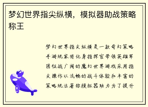 梦幻世界指尖纵横，模拟器助战策略称王